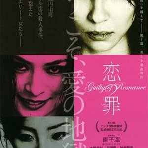 恋之罪(Guilty of Romance)2011电影封面.jpg