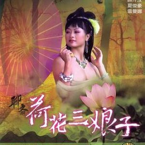 聊斋荷花三娘子(聊斋艳谭4：聊斋荷花三娘子  花姑子 荷花三娘子  The Ghost Story Lotus the Beauty)1992电影封面.jpg