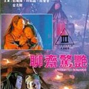 聊斋惊艳(Affrighted Romance)1991电影封面.jpg