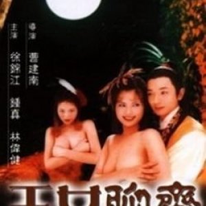 聊斋艳谭6：玉女聊斋1998电影封面.jpg