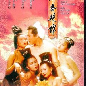 聊斋艳谭1991修复版1990电影封面.jpg