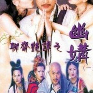 聊斋艳谭之幽媾(聊斋之和尚奇缘  和尚奇缘  Erotic Ghost Story Perfect Match)1997电影封面.jpg