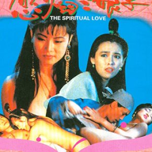 聊斋之欲焰三娘子(鬼话狐  The Spiritual Love)1992电影封面.jpg