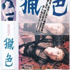 猎色(Ryoshoku,Debauchery)1983电影封面.jpg