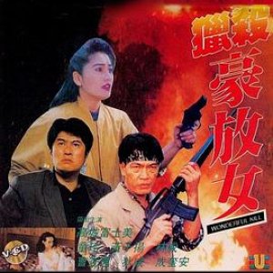 猎杀豪放女(Wonderful Killer,Wonderful Kill)1993电影封面.jpg