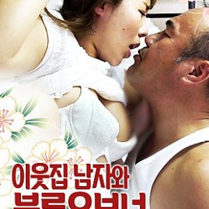 邻家已婚妇女(이웃집유부녀)2019电影封面.jpg