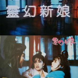 灵幻新娘(倩女云雨情  Ghostly Love)1991电影封面.jpg