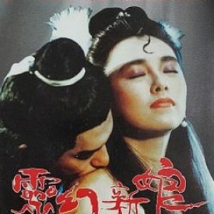 灵幻新娘(倩女云雨情,Ghostly Love)1989电影封面.jpg