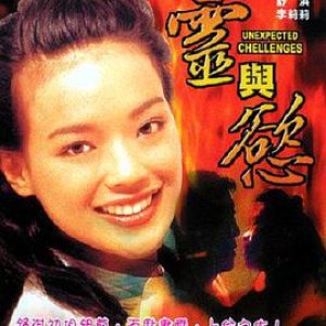 灵与欲(灵欲轨道,Unexpected Challenges,The Game of Love)1998电影封面.jpg