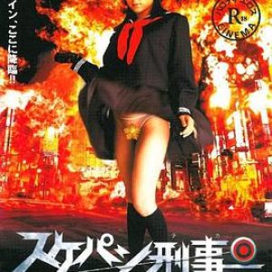 溜溜性感女孩警察(欲女刑事,Sukepan deka Bajin nêmu = Moromie Saki,Yo-Yo Girl Cop)2006电影封面.jpg