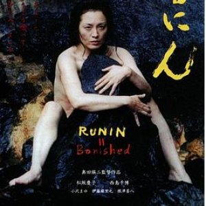 流人(Runin Banished  孤岛情)2005电影封面.jpg