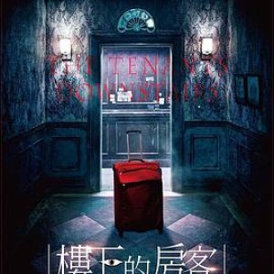 楼下的房客(The Tenants Downstairs)2016电影封面.jpg