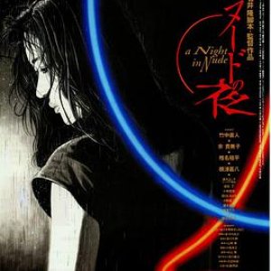 裸体之夜(裸夜  A Night in Nude)1993电影封面.jpg