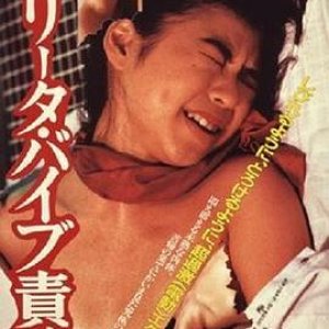 洛丽塔：振动器酷刑(Lolita Vibrator Torture)1987电影封面.jpg