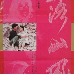 落山风(Autumn Tempest)1988电影封面.jpg