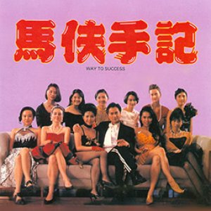 马夫手记(大茶壶的情人  Way to Success)1993电影封面.jpg