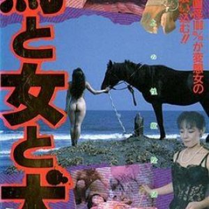 馬·女·犬(HorseWomanDog,Uma to Onna to Inu)1990电影封面.jpg