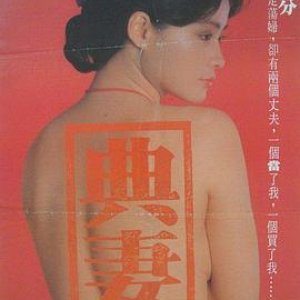 卖妻(典妻,The Pawned Wife)1985电影封面.jpg