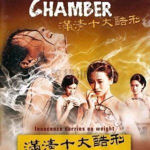 满清十大酷刑之赤裸凌迟(Chinese Torture Chamber Story II)1998电影封面.jpg