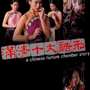 满清十大酷刑之杨乃武与小白菜(满清十大酷刑)1994电影封面.jpg