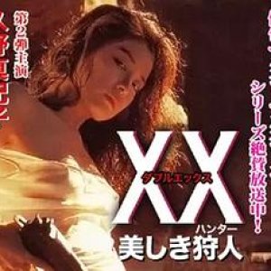 美人猎色(XX ダブルエックス 美しき狩人,美丽猎人)1994电影封面.jpg