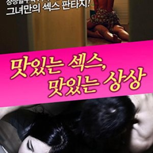 美味的性爱，美味的想象(宅囡  Delicious Sex Delicious Imagine)2012电影封面.jpg