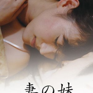 妹妹的诱惑(妻の妹 秘密の  My Wife's Sister A Secret Week)2009电影封面.jpg