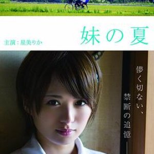 妹之夏(Natsu Left Home)2014电影封面.jpg