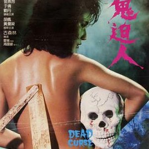 猛鬼迫人(Dead Curse)1985电影封面.jpg