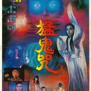 猛鬼咒(Devil Curse)1988电影封面.jpg