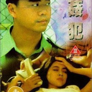 迷奸犯1995电影封面.jpg