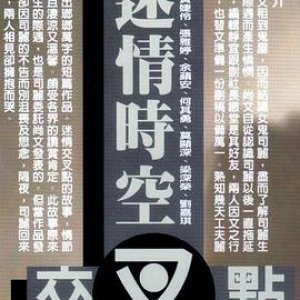 迷情时空交叉点1998电影封面.jpg