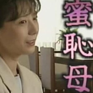 蜜恥母(蜜耻母,蜜耻母 ロマンポル)2000电影封面.jpg