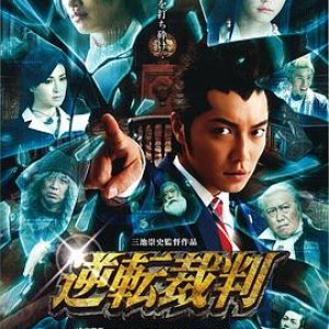 逆转裁判(反转审判  Ace Attorney  Gyakuten saiban)2012电影封面.jpg