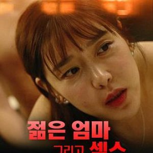 年轻性感的妈妈(Young Mom And Sex)2019电影封面.jpg