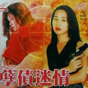 孽债迷情(Debt Lover)1999电影封面.jpg