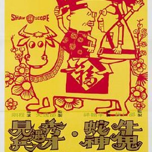 牛鬼蛇神(秀才遇到兵  Tales of Larceny)1973电影封面.jpg