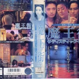 魔王街1993电影封面.jpg