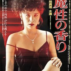 魔性的香1985电影封面.jpg