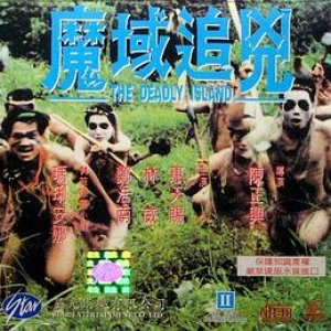 魔域追凶(The Deadly Island)1994电影封面.jpg