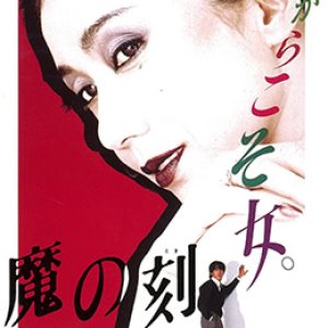 魔之时刻(Ma no toki  魔之刻)1985电影封面.jpg