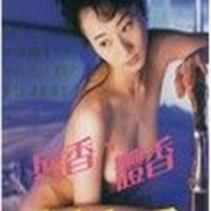 浓情女人香1996电影封面.jpg