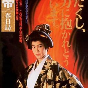 女帝春日局(Lady Kasuga)1990电影封面.jpg