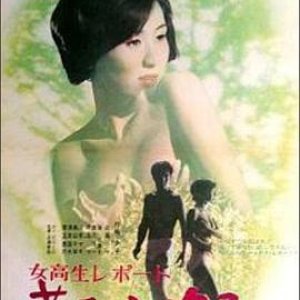 女高报告：花样开放的夕子(Jokousei Report Hanahiraku Yuko,Coed Report Blooming Yuko)1971电影封面.jpg