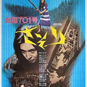 女囚701号-蝎子(女囚701号,Joshuu 701-g Sasori,Female Prisoner #701 Scorpion,女囚さそり)1972电影封面.jpg