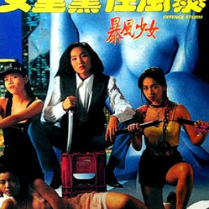 女童党性风暴1993电影封面.jpg