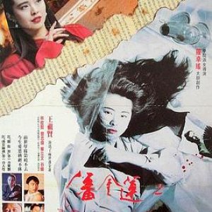 潘金莲之前世今生(The Reincarnation of Golden Lotus)1989电影封面.jpg