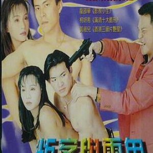 叛客与雷鬼(Traitors and Reggae)2000电影封面.jpg