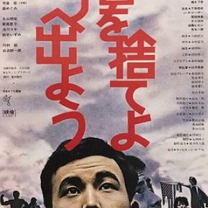 (抛下书本，跑上街  Throw Away Your Books, Rally in the Streets  Sho o suteyo machi e deyou)1971电影封面...jpg