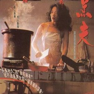 烹夫(Pang foo,My Better Half)1993电影封面.jpg